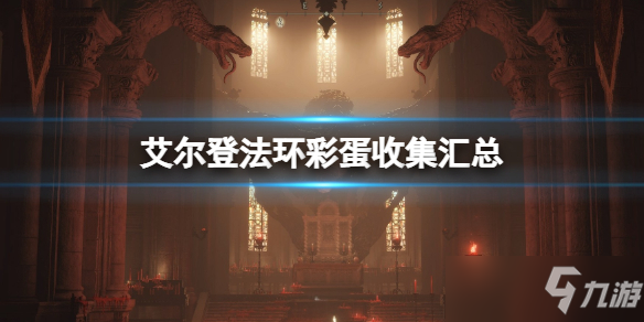 《艾尔登法环》彩蛋有哪些？彩蛋收集汇总
