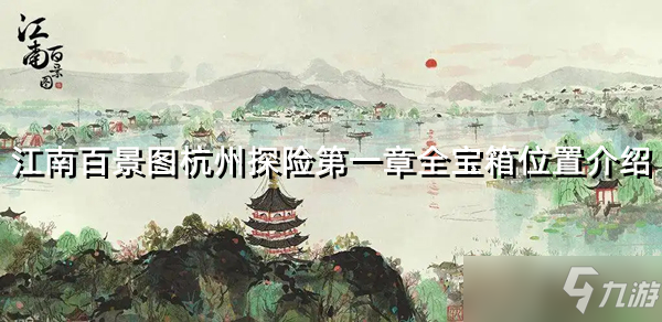 《江南百景圖》杭州探險(xiǎn)第一章全寶箱位置介紹