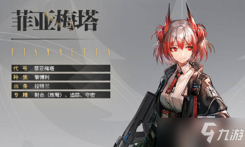 <a id='link_pop' class='keyword-tag' href='https://www.9game.cn/mrfz/'>明日方舟</a>菲亚梅塔值得培养吗？苦难陈述者强度分析