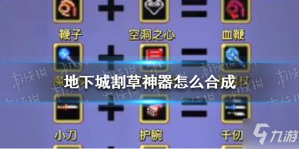 《地下城割草》神器合成表 神器怎么合成