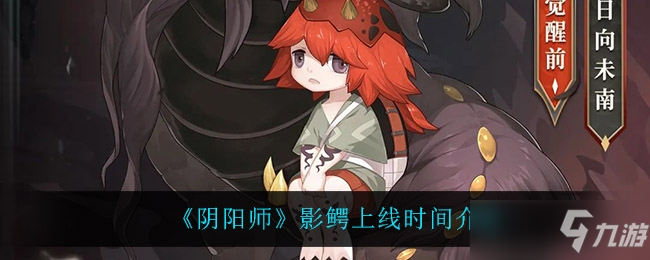 阴阳师影鳄上线时间介绍一览