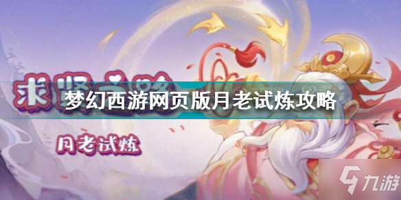 梦幻西游网页版月老试炼怎么过 梦幻西游网页版月老试炼攻略