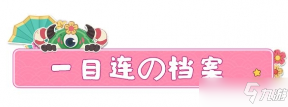 《阴阳师妖怪小班》一目连什么职业 新人物一目连介绍