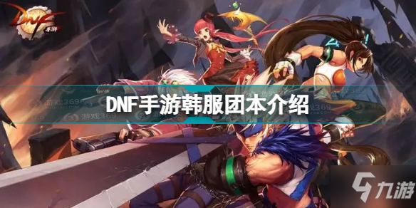 DNF手游韩服有团本吗 DNF手游韩服团本介绍