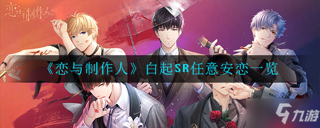 《恋与制作人》白起SR任意安恋一览