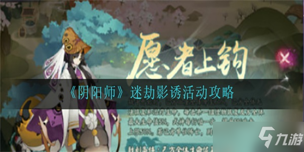 陰陽師迷劫影誘活動怎么玩