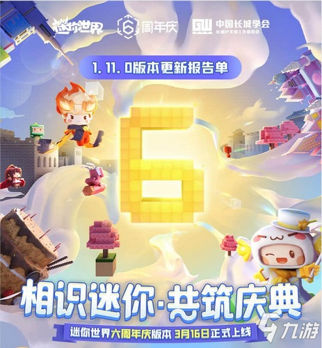 1.11.0更新报告单，邀你共筑《迷你世界》6周年庆！