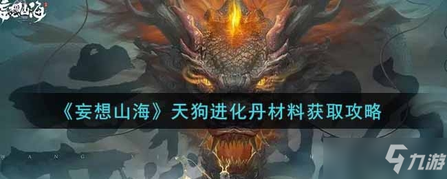 《妄想山海》天狗进化丹材料获取方法一览