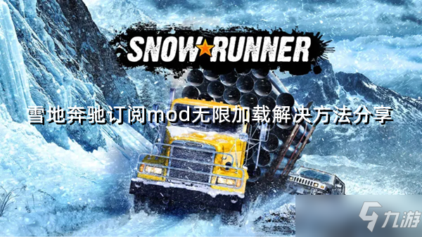 《雪地奔馳》訂閱mod無限加載解決方法分享