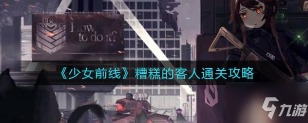 少女前線糟糕的客人怎么通關(guān) 糟糕的客人通關(guān)攻略