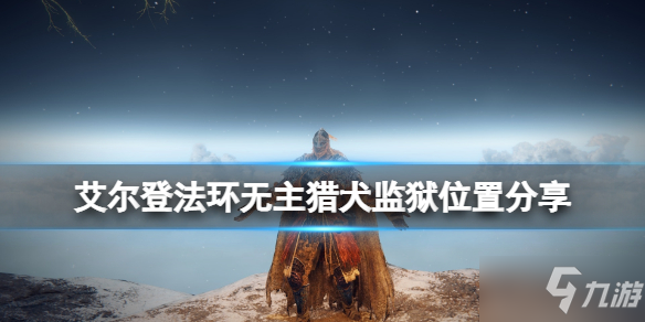 《艾尔登法环》无主猎犬监狱在哪里