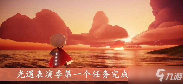 《光遇》表演季第一个任务完成方法介绍