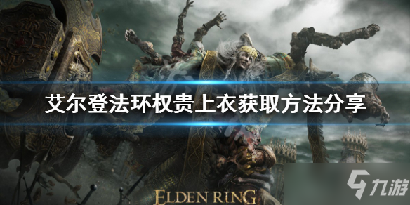《艾尔登法环》权贵上衣如何获得？权贵上衣获取方法分享