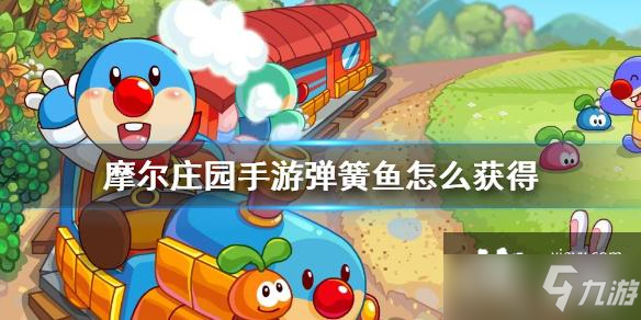 《摩尔庄园手游》弹簧鱼怎么获得 弹簧鱼获得方法介绍