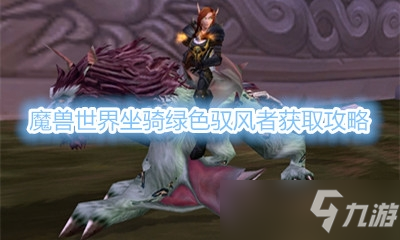 《魔兽世界》坐骑绿色驭风者获取攻略