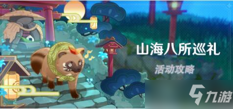 原神山海八所巡礼第一天任务攻略