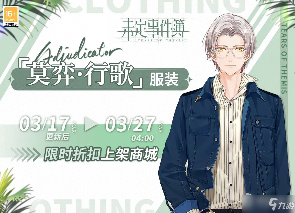 《未定事件簿》莫弈行歌获取方法