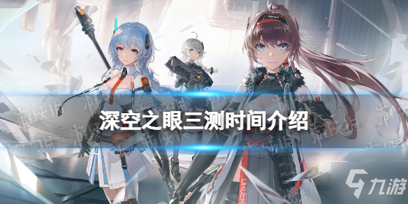 《深空之眼》三测什么时候 三测时间