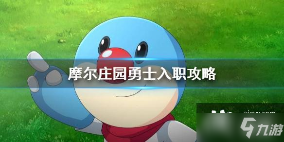 《摩尔庄园手游》勇士职业入职任务介绍 勇士入职攻略