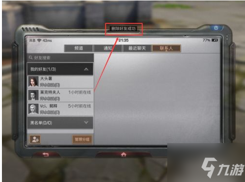 明日之后第三季怎么刪除好友 明日之后第三季刪除好友方法介紹