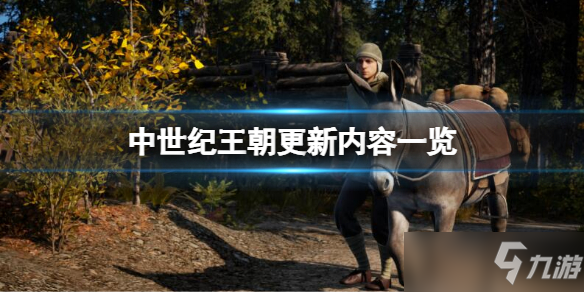 《中世纪王朝》1.1更新内容有什么？更新内容一览