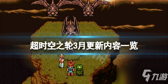 《超時空之輪》3月更新了什么？3月更新內(nèi)容一覽