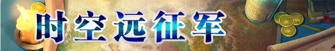 《梦幻模拟战》时空远征军活动攻略