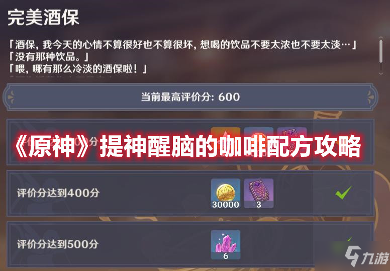 《原神》提神醒脑的咖啡配方攻略