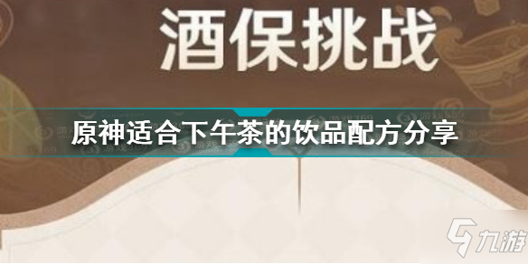 《原神》适合下午茶的饮品配方分享 适合下午茶的饮品配方是什么