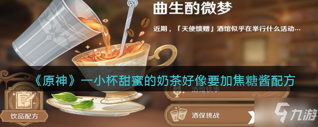 《原神》好像要加焦糖酱配方一览 一小杯甜蜜的奶茶配方