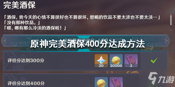 《原神》完美酒保400分达成方法 完美酒保400分怎么达成