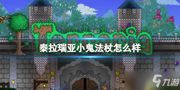 《泰拉瑞亚》小鬼法杖怎么样 小鬼法杖武器介绍