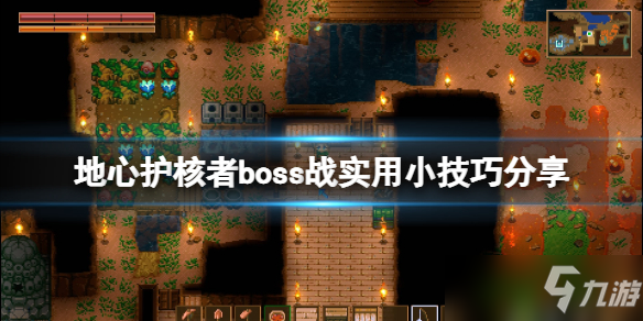 《地心護核者》打boss有什么技巧？boss戰(zhàn)實用小技巧分享