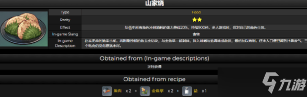《原神》山家燒食譜配方介紹