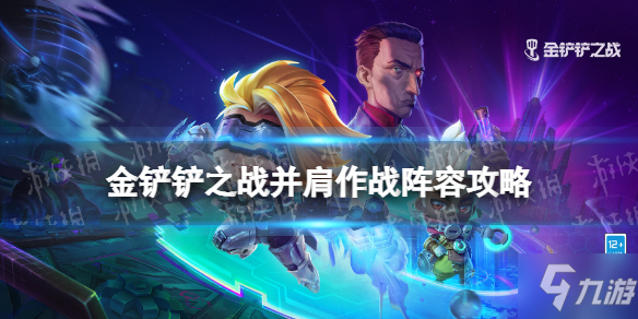 《金铲铲之战》并肩作战阵容攻略 霓虹之夜并肩作战阵容怎么玩