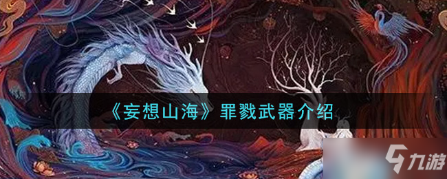 《妄想山海》罪戮武器介绍
