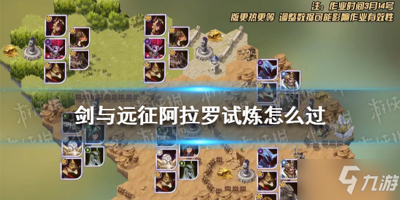 《剑与远征》阿拉罗试炼怎么过 阿拉罗试炼攻略