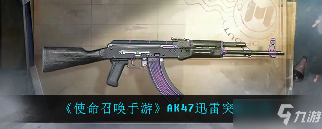 使命召唤手游AK47迅雷突袭图鉴