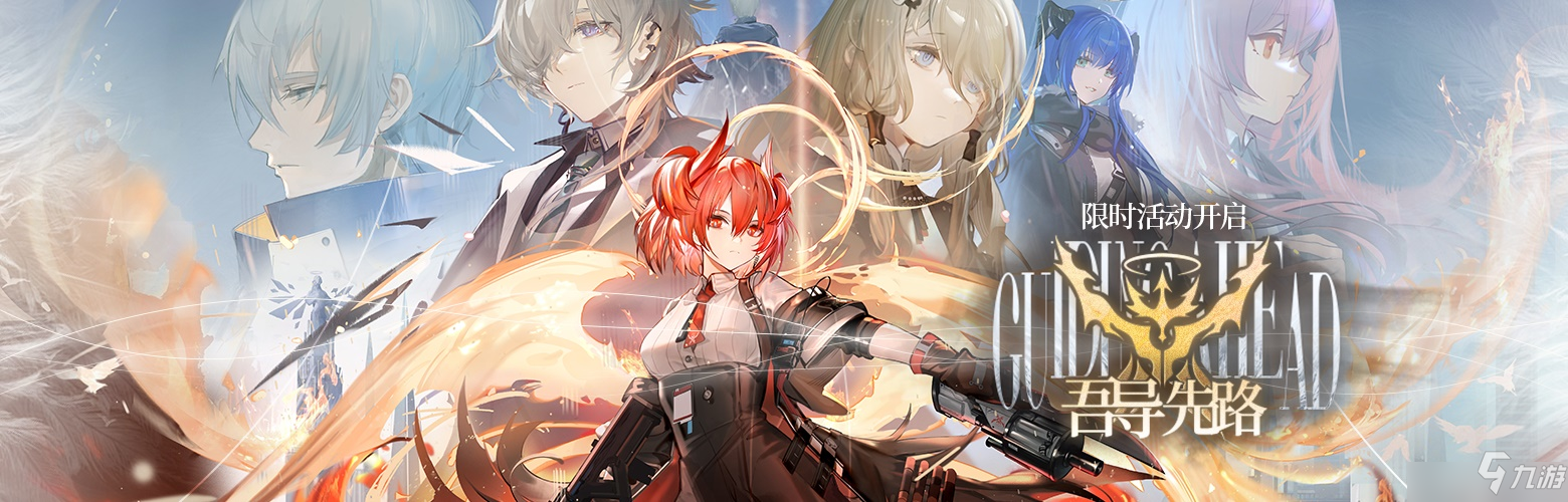 <a id='link_pop' class='keyword-tag' href='https://www.9game.cn/mrfz/'>明日方舟</a>SideStory「吾导先路」活动即将限时开启！苦难陈述者落地！