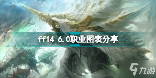 ff14 6.0有哪些職業(yè) ff14 6.0職業(yè)圖表分享