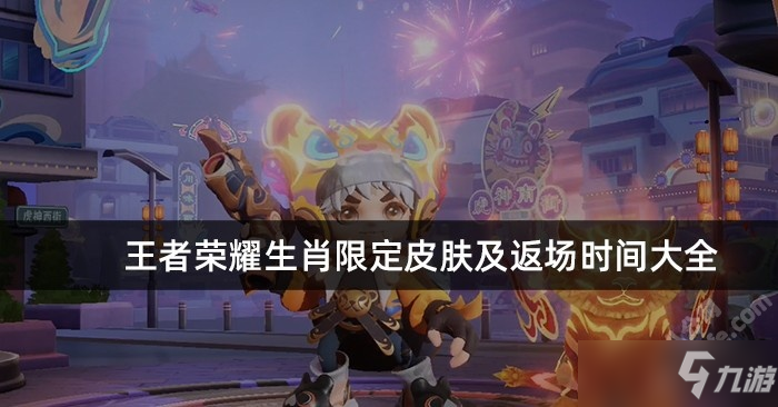 王者荣耀生肖限定皮肤及返场时间大全