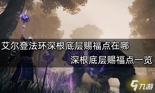 《艾尔登法环》深根底层赐福点一览 深根底层赐福点在哪