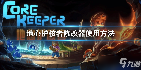 《地心护核者》修改器怎么用 修改器地址介绍