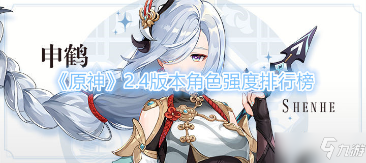 《原神》2.4版本角色强度排行榜