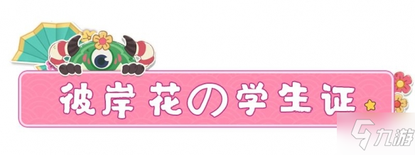 《阴阳师妖怪小班》彼岸花什么职业 新角色彼岸花介绍