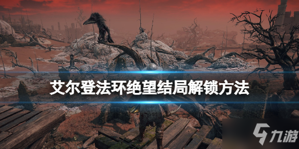 《艾尔登法环》绝望结局解锁方法 忌讳诅咒卢恩怎么获得