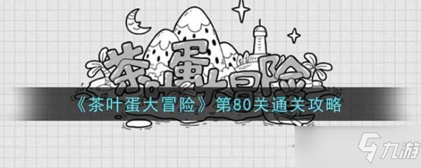 茶葉蛋大冒險(xiǎn)第80關(guān)怎么通關(guān) 第80關(guān)通關(guān)攻略