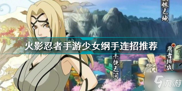 《火影忍者手游》少女纲手连招推荐 少女纲手怎么玩