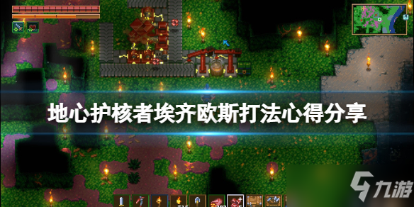 《地心护核者》埃齐欧斯怎么打？埃齐欧斯打法心得分享