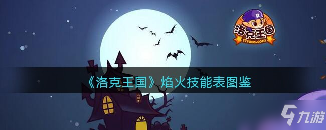 洛克王国焰火技能表图鉴